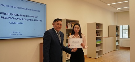 Новый этап в работе с архивами: в Астане стартовала серия практических семинаров фото галереи 9